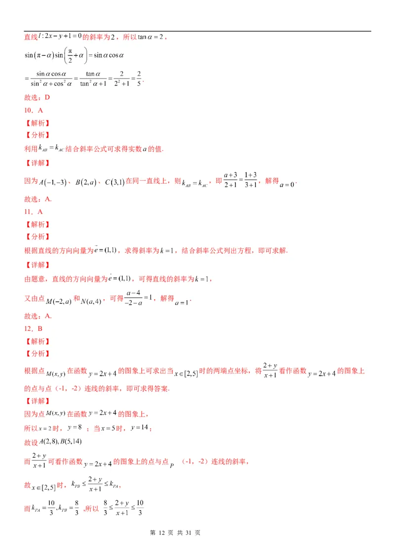 微专题：直线的倾斜角与斜率学案-2023年高考数学一轮《考点&bull;题型&bull;技巧》精讲与精练_2.2025数学总复习_赠品通用版（老高考）复习资料_一轮复习