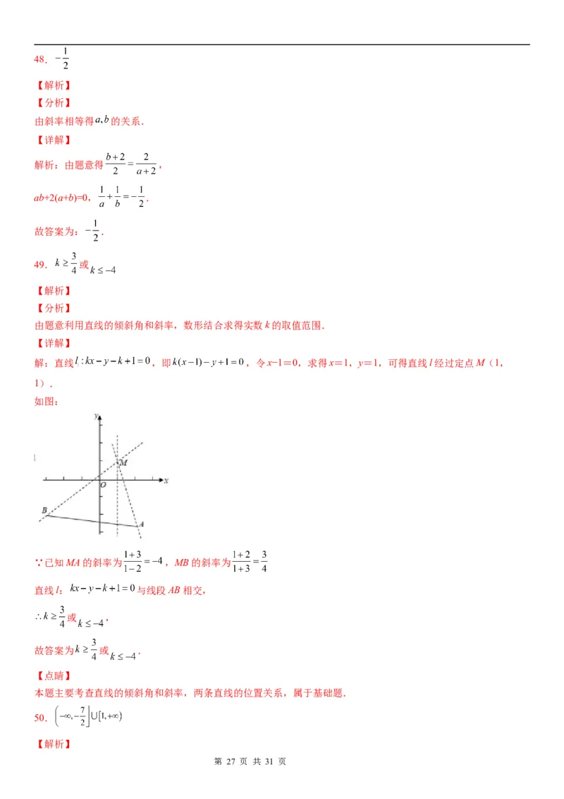 微专题：直线的倾斜角与斜率学案-2023年高考数学一轮《考点&bull;题型&bull;技巧》精讲与精练_2.2025数学总复习_赠品通用版（老高考）复习资料_一轮复习