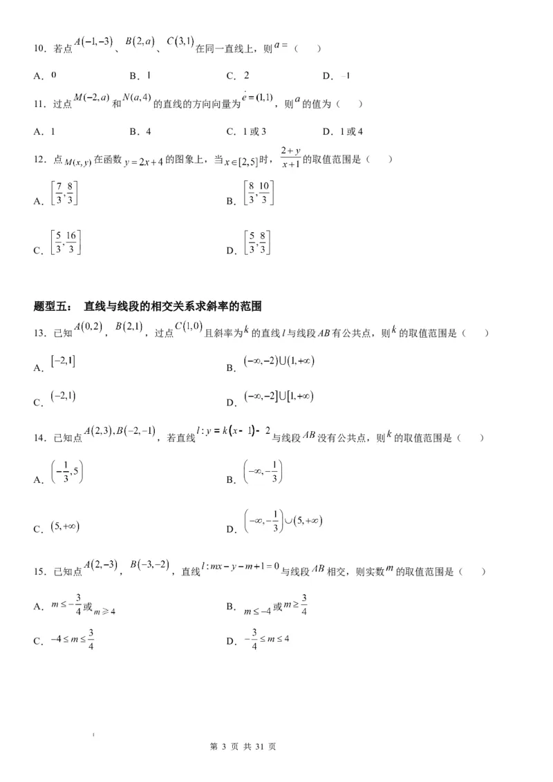 微专题：直线的倾斜角与斜率学案-2023年高考数学一轮《考点&bull;题型&bull;技巧》精讲与精练_2.2025数学总复习_赠品通用版（老高考）复习资料_一轮复习