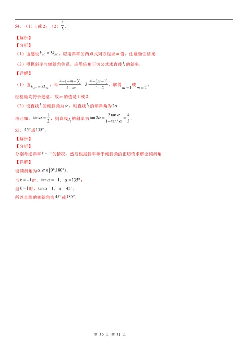 微专题：直线的倾斜角与斜率学案-2023年高考数学一轮《考点&bull;题型&bull;技巧》精讲与精练_2.2025数学总复习_赠品通用版（老高考）复习资料_一轮复习