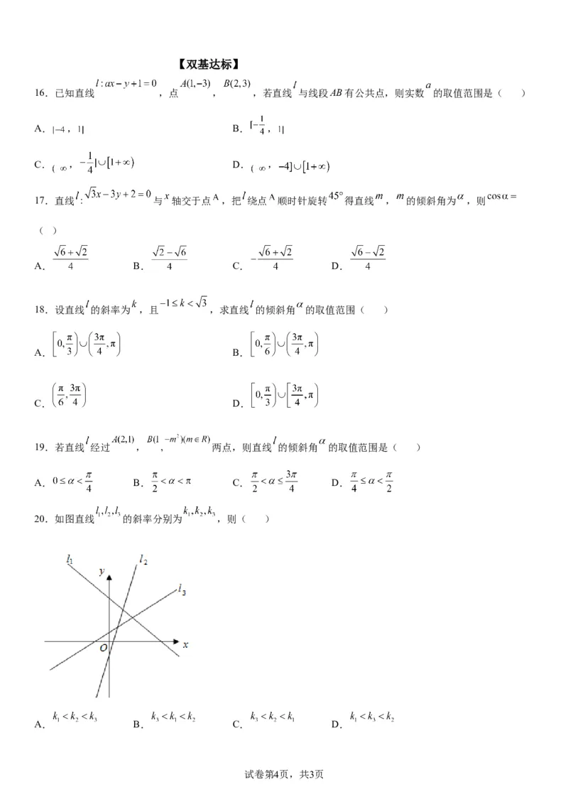 微专题：直线的倾斜角与斜率学案-2023年高考数学一轮《考点&bull;题型&bull;技巧》精讲与精练_2.2025数学总复习_赠品通用版（老高考）复习资料_一轮复习