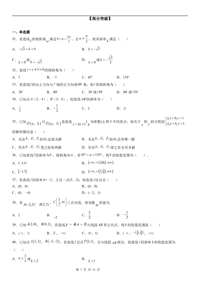 微专题：直线的倾斜角与斜率学案-2023年高考数学一轮《考点&bull;题型&bull;技巧》精讲与精练_2.2025数学总复习_赠品通用版（老高考）复习资料_一轮复习