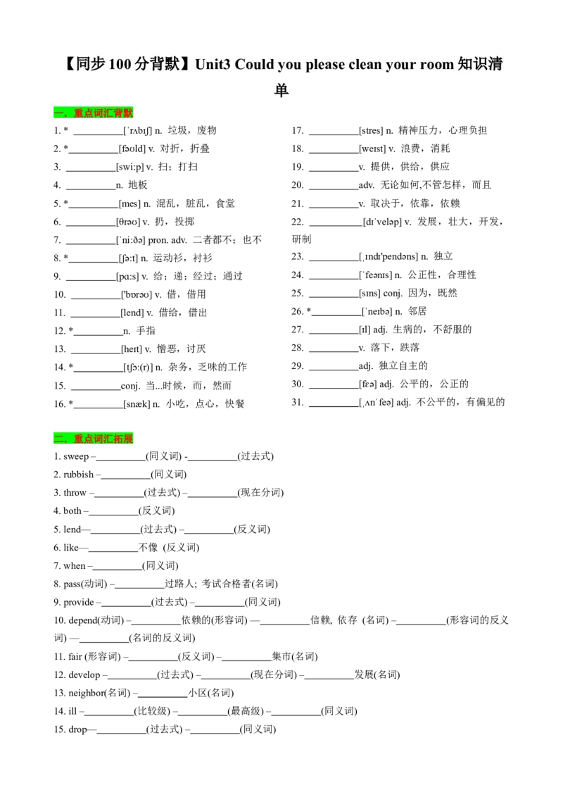 （同步100分背默）Unit3Couldyoupleasecleanyourroom知识清单（默写版）_新人教八下资料包_35赠送其它_八年级英语下册（人教版）_同步知识背默-V30