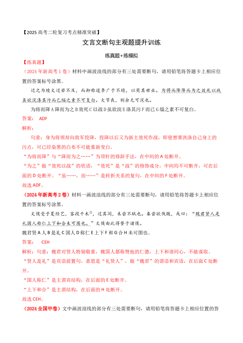 01-2025高考文言文准确断句主观题提升训练（解析版）_01高考语文_52025年新高考资料_二轮复习_2025年高考语文二轮复习之文言文阅读（全国通用）3390959