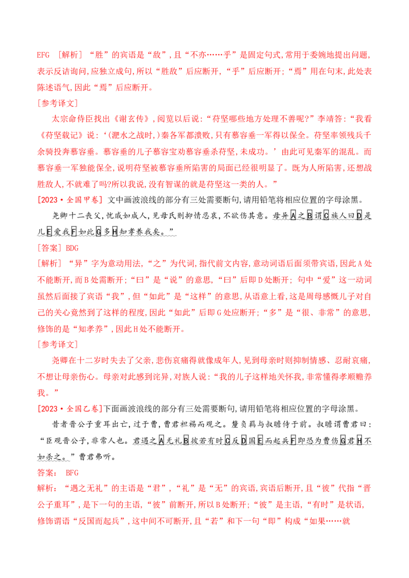 01-2025高考文言文准确断句主观题提升训练（解析版）_01高考语文_52025年新高考资料_二轮复习_2025年高考语文二轮复习之文言文阅读（全国通用）3390959