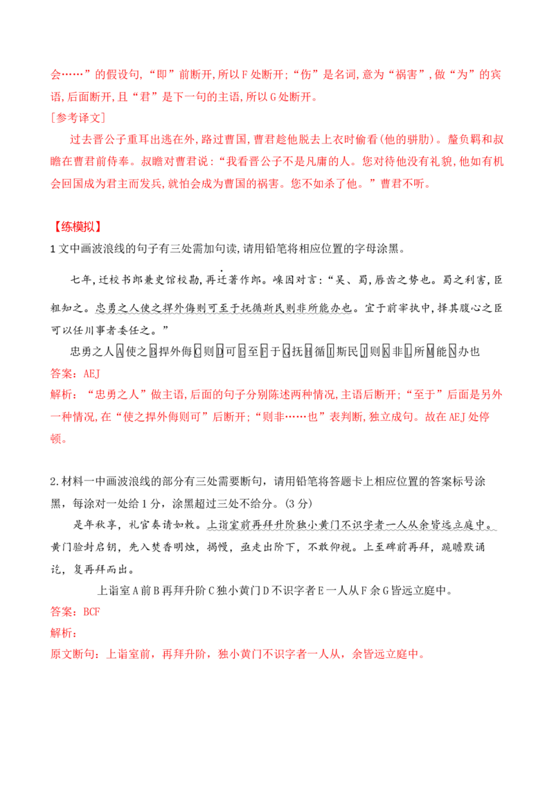 01-2025高考文言文准确断句主观题提升训练（解析版）_01高考语文_52025年新高考资料_二轮复习_2025年高考语文二轮复习之文言文阅读（全国通用）3390959