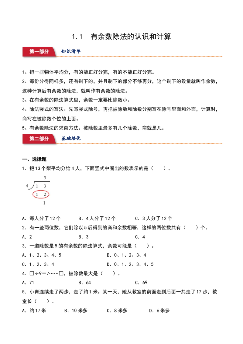 1.1&nbsp;&nbsp;有余数除法的认识和计算（5个知识点+15道习题培优）-（苏教版）_二年级数学下册（苏教版）_第四套_同步分层作业-K15