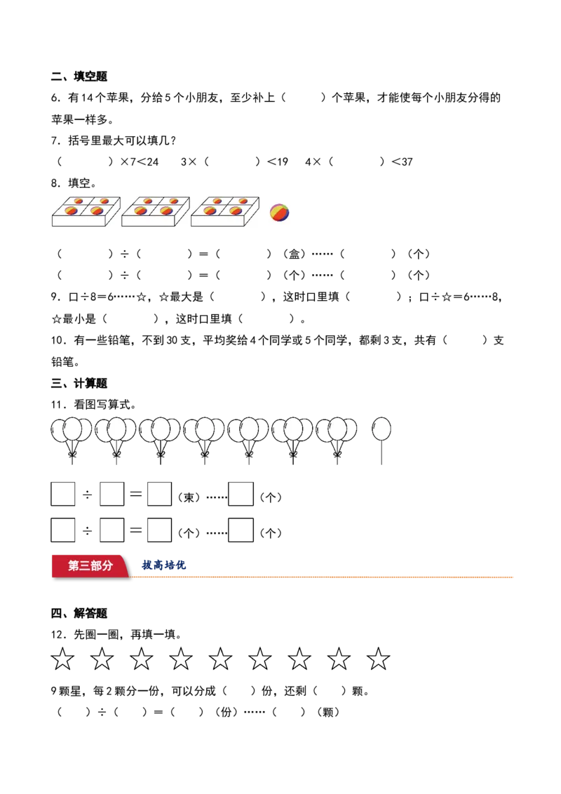 1.1&nbsp;&nbsp;有余数除法的认识和计算（5个知识点+15道习题培优）-（苏教版）_二年级数学下册（苏教版）_第四套_同步分层作业-K15