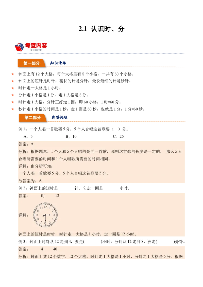 2.1认识时、分（学霸课堂笔记）（苏教版）_二年级数学下册（苏教版）_第四套_母题专项练习-K36_2024版