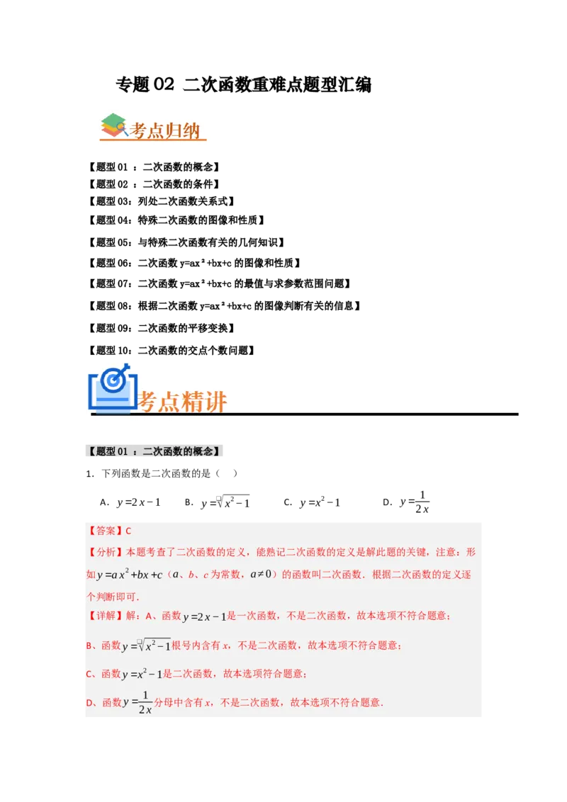 专题02二次函数重难点题型汇编（十大题型）（教师版）_初中数学_九年级数学上册（人教版）_重难点题型高分突破-U207