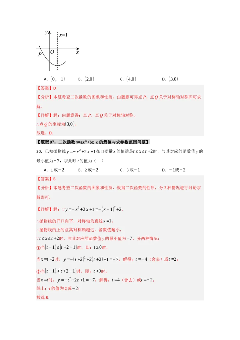专题02二次函数重难点题型汇编（十大题型）（教师版）_初中数学_九年级数学上册（人教版）_重难点题型高分突破-U207