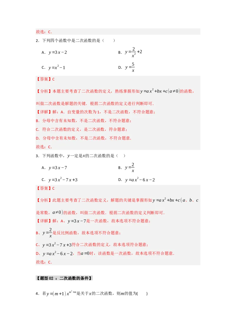 专题02二次函数重难点题型汇编（十大题型）（教师版）_初中数学_九年级数学上册（人教版）_重难点题型高分突破-U207