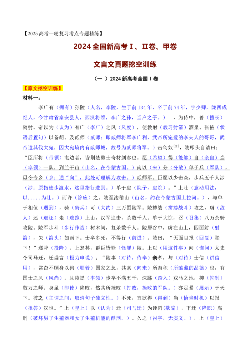 012024全国新高考Ⅰ、Ⅱ卷、甲卷文言文真题挖空训练-2025年高考语文一轮复习之文言文阅读（全国通用）解析版_01高考语文_52025年新高考资料_一轮复习