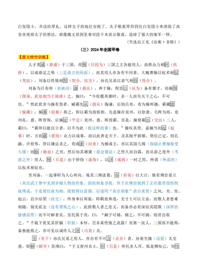 012024全国新高考Ⅰ、Ⅱ卷、甲卷文言文真题挖空训练-2025年高考语文一轮复习之文言文阅读（全国通用）解析版_01高考语文_52025年新高考资料_一轮复习