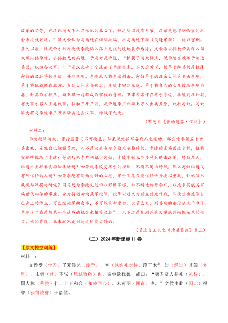 012024全国新高考Ⅰ、Ⅱ卷、甲卷文言文真题挖空训练-2025年高考语文一轮复习之文言文阅读（全国通用）解析版_01高考语文_52025年新高考资料_一轮复习