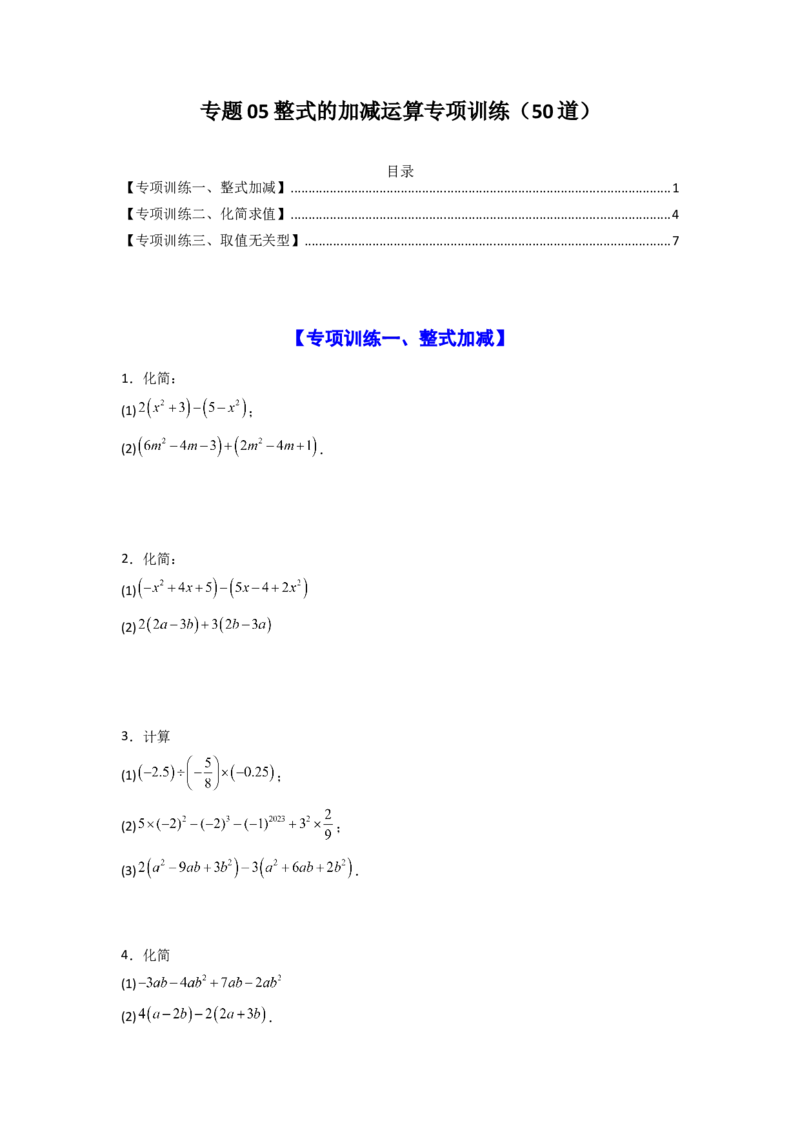 专题05整式的加减运算专项训练（50道）（原卷版）_初中数学_七年级数学上册（人教版）_专项练习