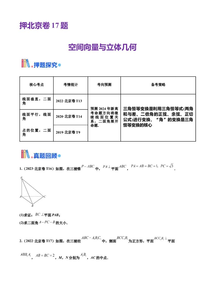 押北京卷第17题空间向量与立体几何解答题（原卷版）_2.2025数学总复习_2024年新高考资料_5.2024三轮冲刺_备战2024年高考数学临考题号押题（北京专用）322768321