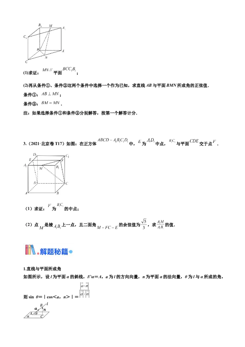押北京卷第17题空间向量与立体几何解答题（原卷版）_2.2025数学总复习_2024年新高考资料_5.2024三轮冲刺_备战2024年高考数学临考题号押题（北京专用）322768321