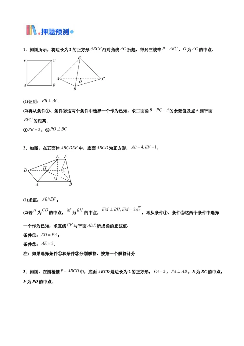 押北京卷第17题空间向量与立体几何解答题（原卷版）_2.2025数学总复习_2024年新高考资料_5.2024三轮冲刺_备战2024年高考数学临考题号押题（北京专用）322768321