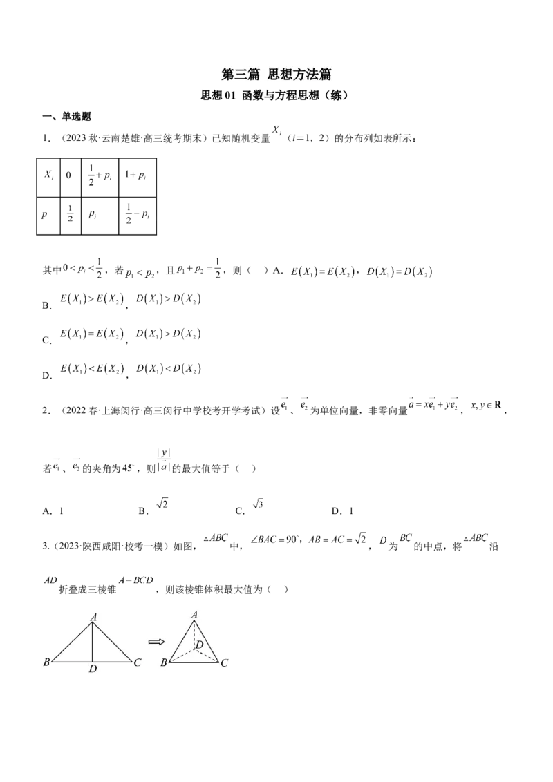 思想01函数与方程思想（练）原卷版_2.2025数学总复习_2023年新高考资料_二轮复习_备战2023年高考数学二轮复习考点精讲练（新教材&middot;新高考）