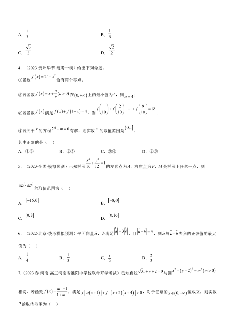 思想01函数与方程思想（练）原卷版_2.2025数学总复习_2023年新高考资料_二轮复习_备战2023年高考数学二轮复习考点精讲练（新教材&middot;新高考）