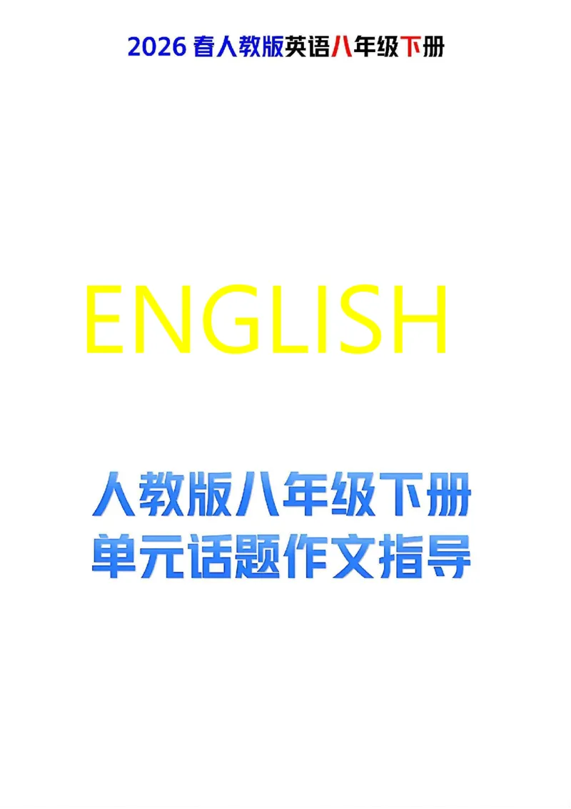 人教版八年级下册英语第四单元作文写作点拨与范文指导_新人教八下资料包_09写作点拨与范文（全）