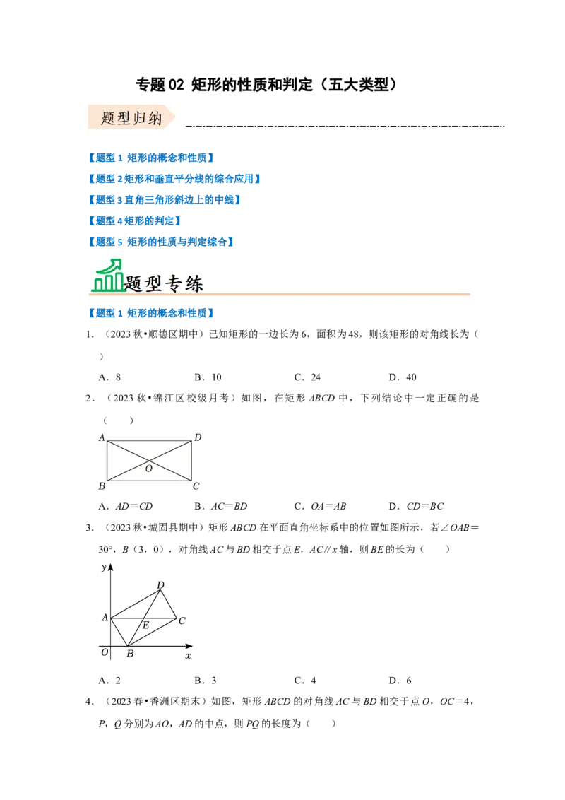专题02矩形的性质和判定（五大类型）（题型专练）（学生版）_初中数学_八年级数学下册（人教版）_知识解读与题型专练-V14_2024版
