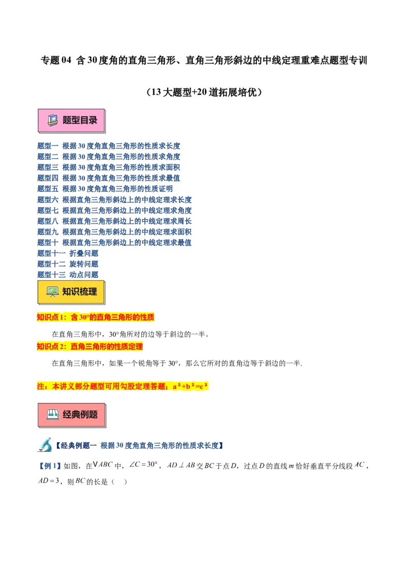 专题04含30度角的直角三角形、直角三角形斜边上的中线定理重难点题型专训（13大题型+20道拓展培优）（学生版）_初中数学_八年级数学上册（人教版）_重难点专题提升-V7_2025版