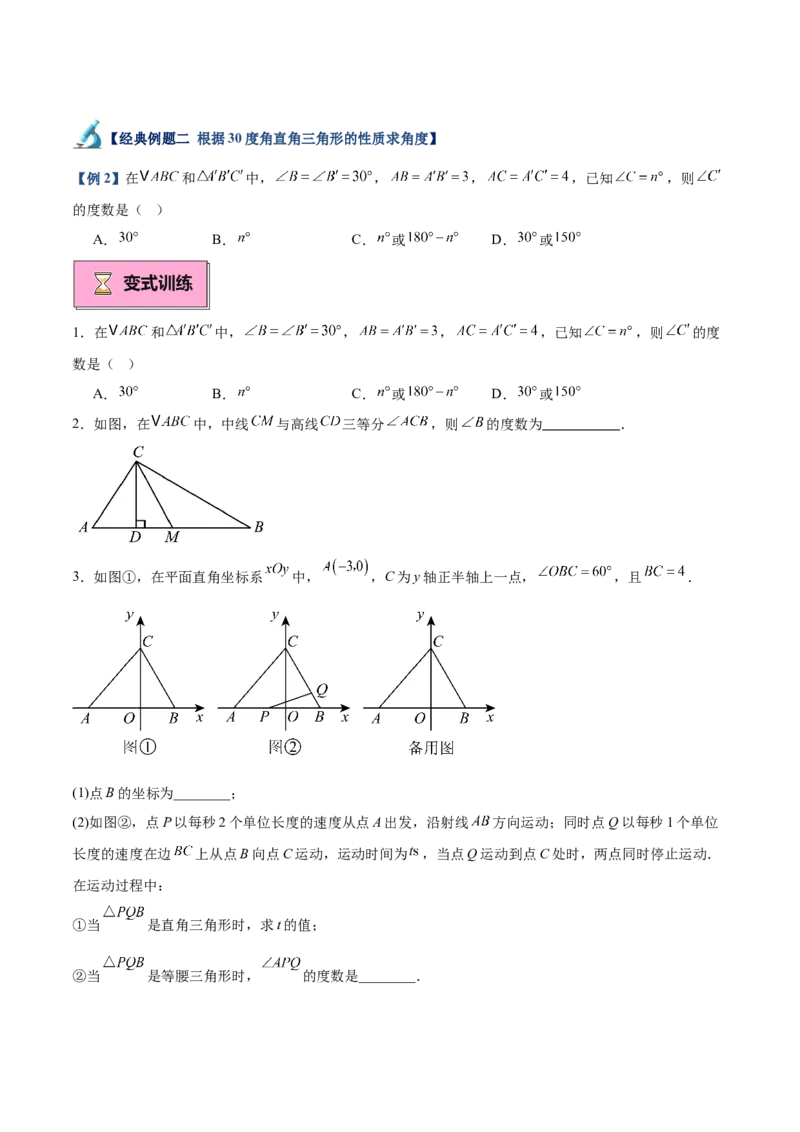 专题04含30度角的直角三角形、直角三角形斜边上的中线定理重难点题型专训（13大题型+20道拓展培优）（学生版）_初中数学_八年级数学上册（人教版）_重难点专题提升-V7_2025版