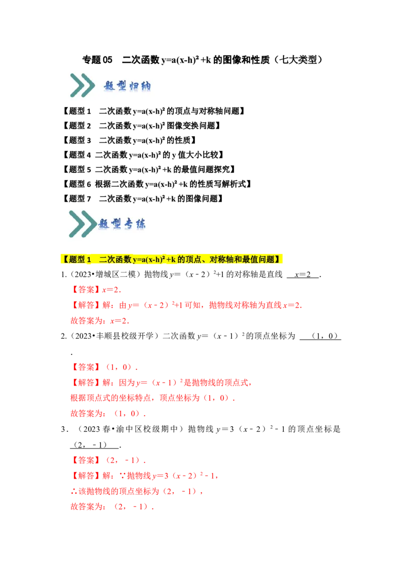 专题05二次函数y=a(x-h)&sup2;+k的图像和性质（七大类型）（题型专练）（教师版）_初中数学_九年级数学上册（人教版）_知识解读与题型专练-V14_2024版