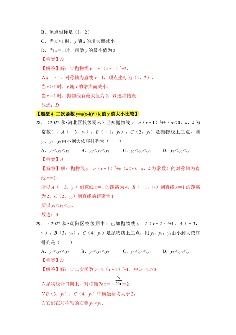 专题05二次函数y=a(x-h)&sup2;+k的图像和性质（七大类型）（题型专练）（教师版）_初中数学_九年级数学上册（人教版）_知识解读与题型专练-V14_2024版