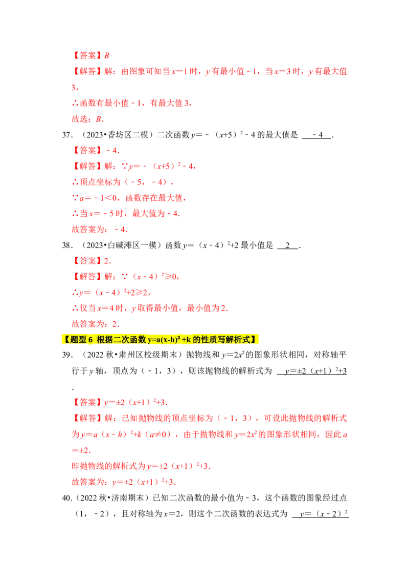 专题05二次函数y=a(x-h)&sup2;+k的图像和性质（七大类型）（题型专练）（教师版）_初中数学_九年级数学上册（人教版）_知识解读与题型专练-V14_2024版