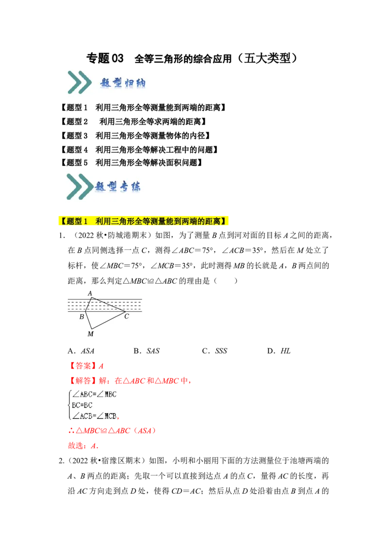 专题03全等三角形的综合应用（五大类型）（题型专练）（教师版）_初中数学_八年级数学上册（人教版）_知识解读与题型专练-V14_2024版