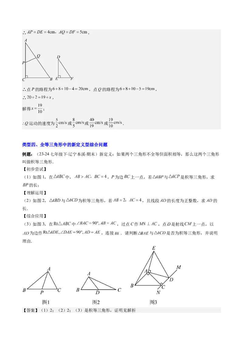 专题05全等三角形中动点与新定义型的四种考法（教师版）_初中数学_八年级数学上册（人教版）_压轴题攻略-V9_2025版