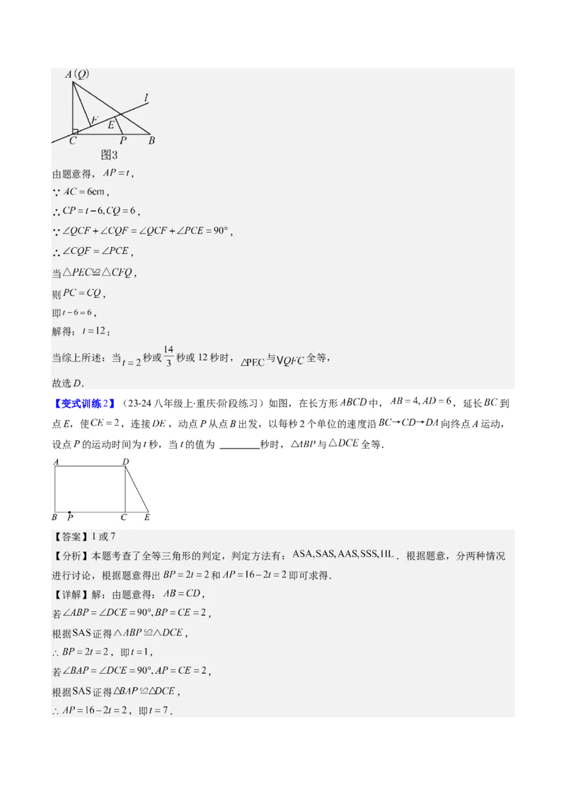 专题05全等三角形中动点与新定义型的四种考法（教师版）_初中数学_八年级数学上册（人教版）_压轴题攻略-V9_2025版