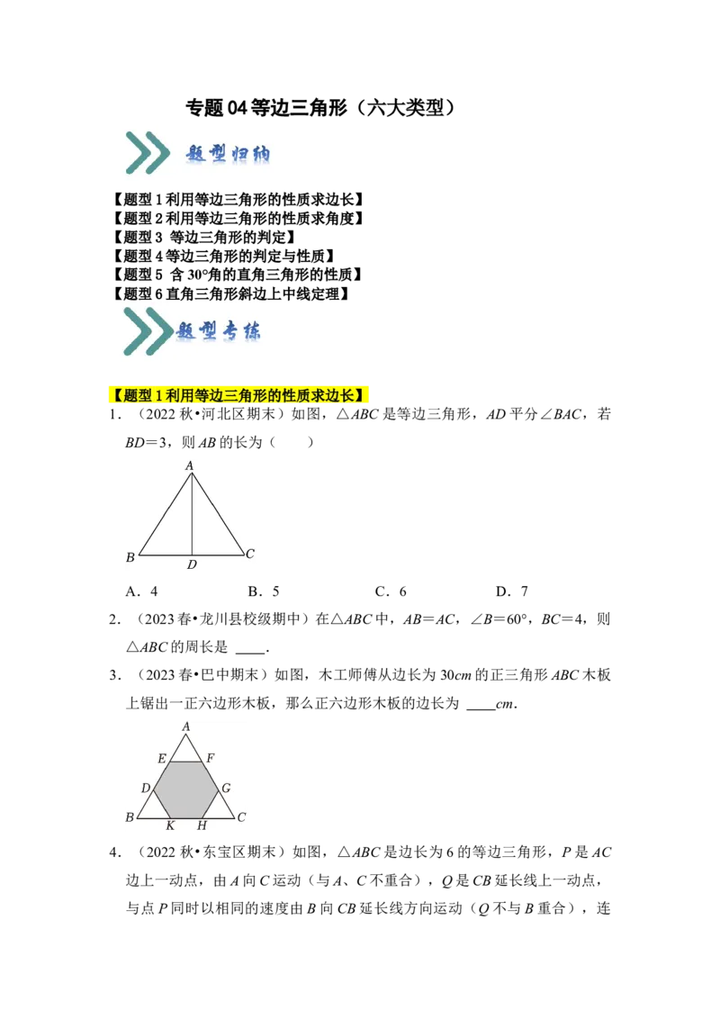 专题04等边三角形（六大类型）（学生版）_初中数学_八年级数学上册（人教版）_知识解读与题型专练-V14_2024版