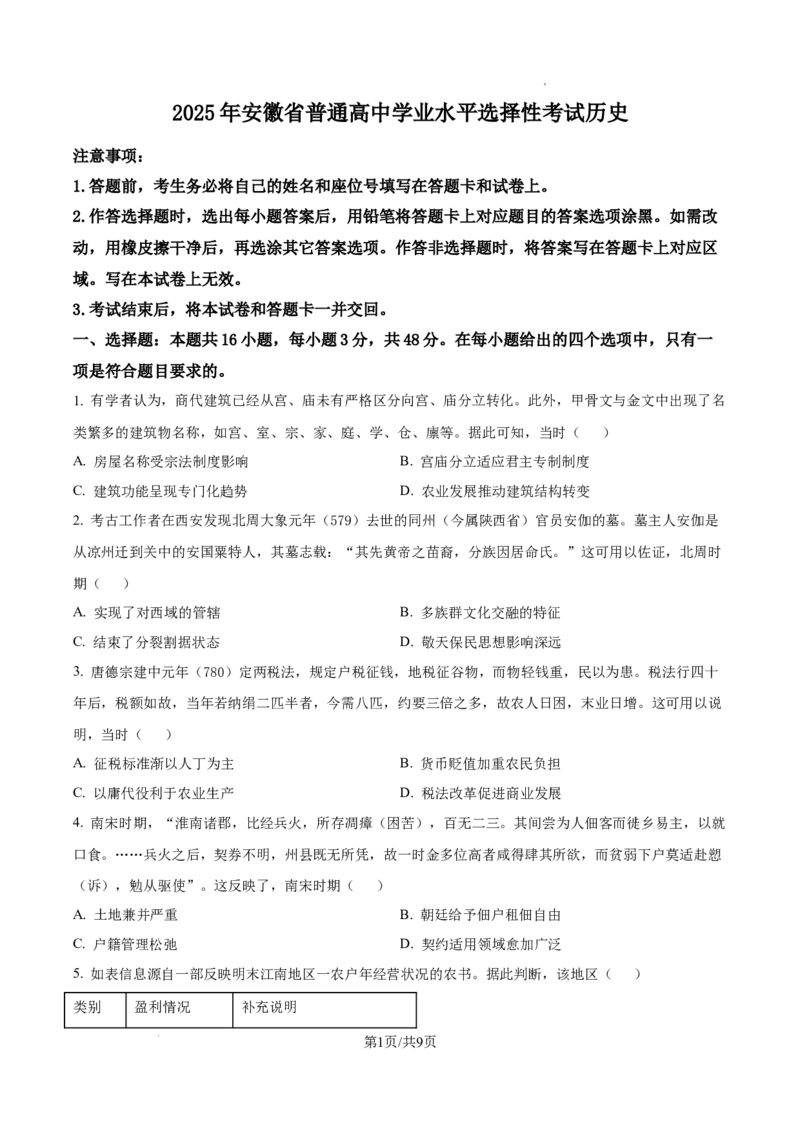 2025年安徽省高考历史真题_2025年全国各省市全科高考真题及答案_版本一（先看这个版本，版本二补充）_安徽卷（完结）_历史