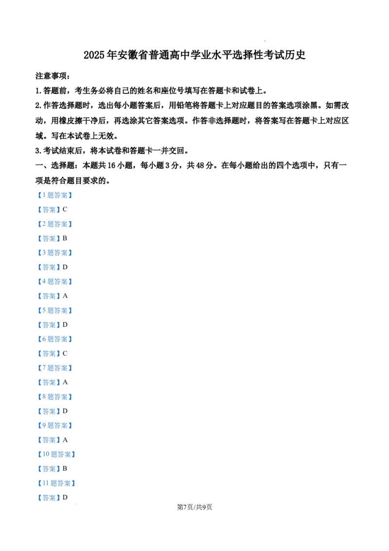 2025年安徽省高考历史真题_2025年全国各省市全科高考真题及答案_版本一（先看这个版本，版本二补充）_安徽卷（完结）_历史