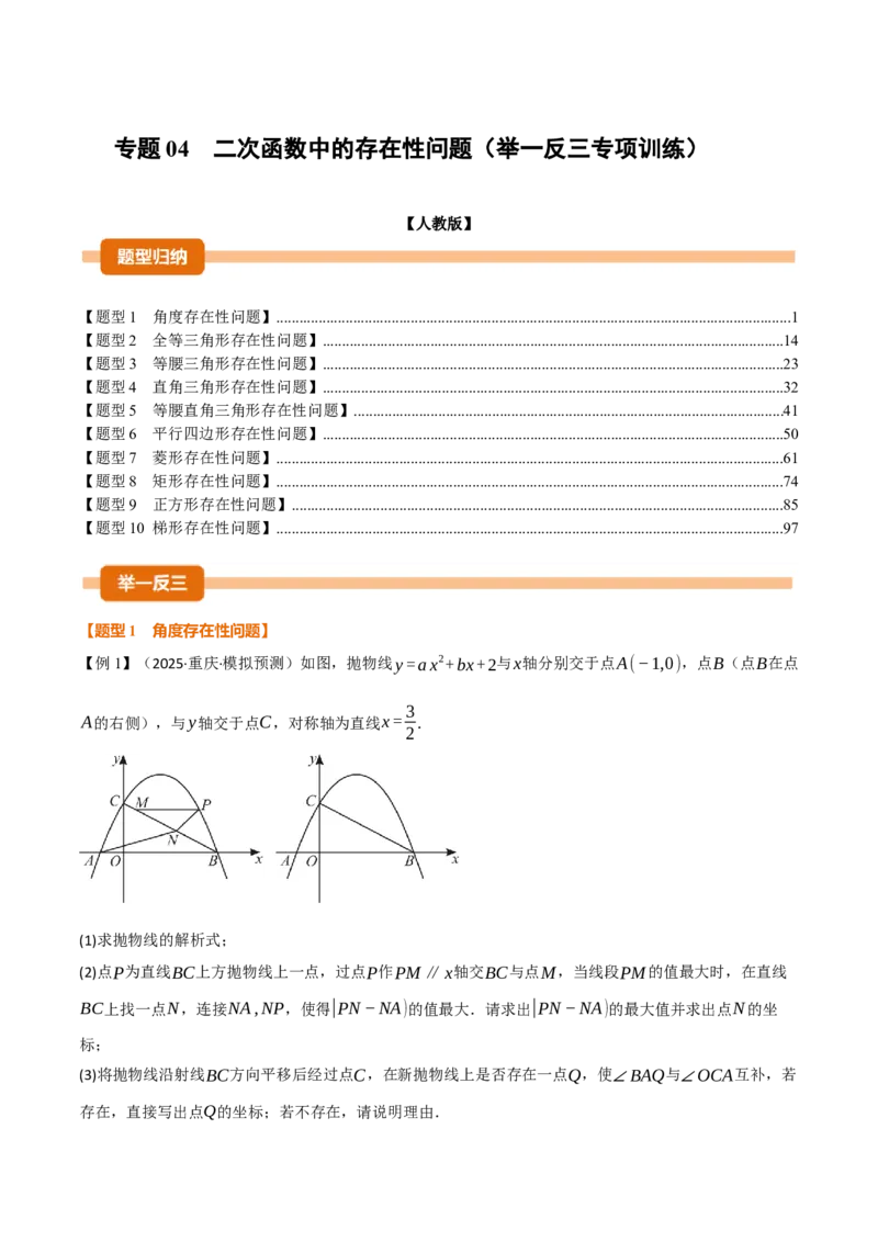 专题04二次函数中的存在性问题（举一反三专项训练）（教师版）_初中数学_九年级数学上册（人教版）_母题专项-U66_2026版