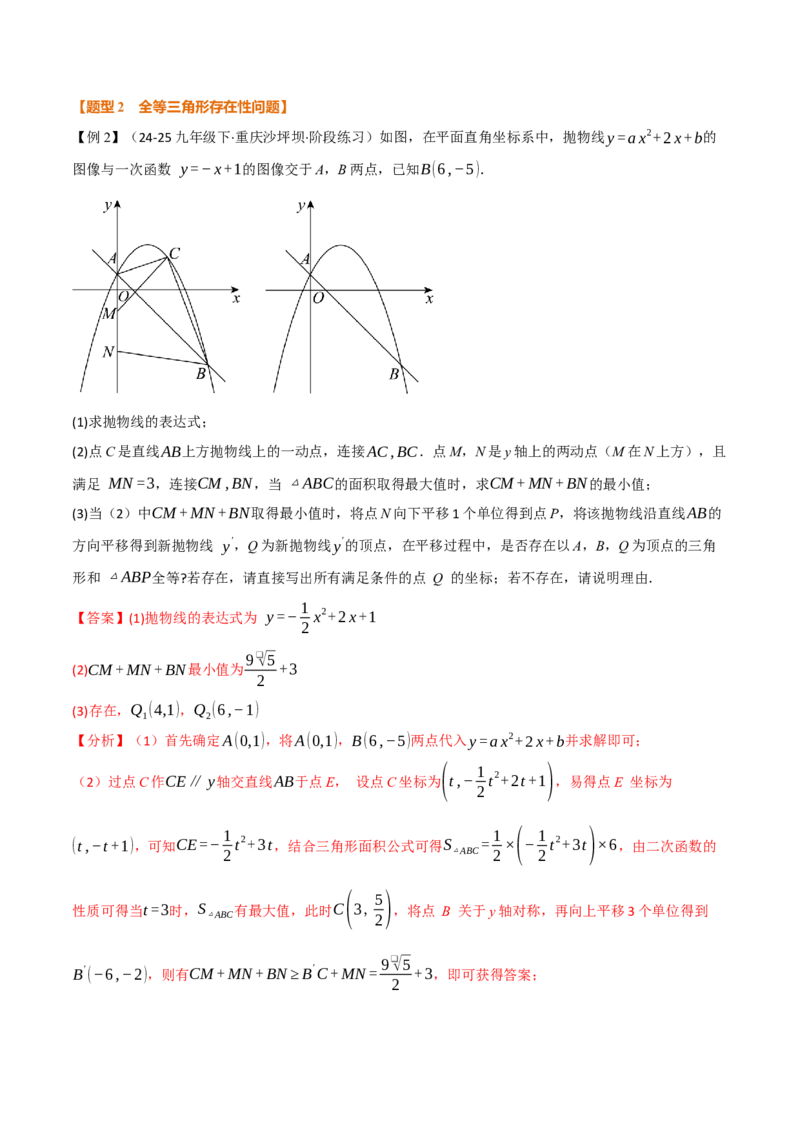 专题04二次函数中的存在性问题（举一反三专项训练）（教师版）_初中数学_九年级数学上册（人教版）_母题专项-U66_2026版