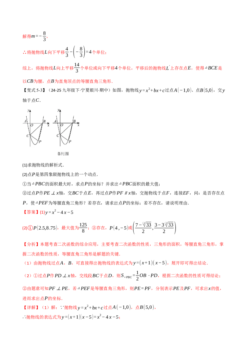 专题04二次函数中的存在性问题（举一反三专项训练）（教师版）_初中数学_九年级数学上册（人教版）_母题专项-U66_2026版