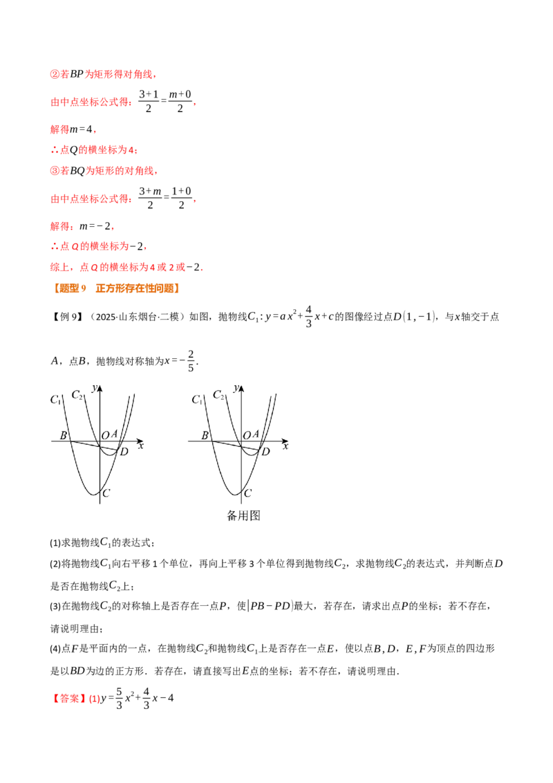 专题04二次函数中的存在性问题（举一反三专项训练）（教师版）_初中数学_九年级数学上册（人教版）_母题专项-U66_2026版