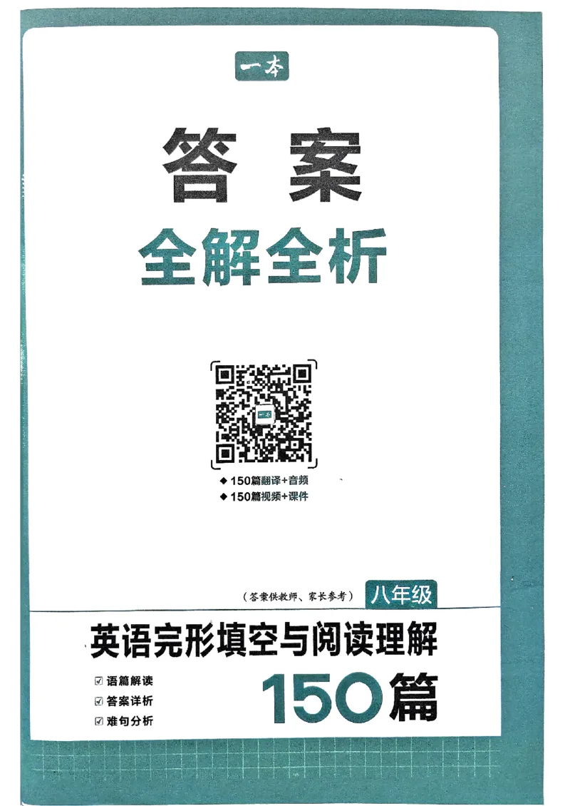 八年级完形填空与阅读理解150篇&middot;答案26年_新人教八下资料包_23多套教辅合集_88教辅合集_《一本完形填空与阅读理解》含答案