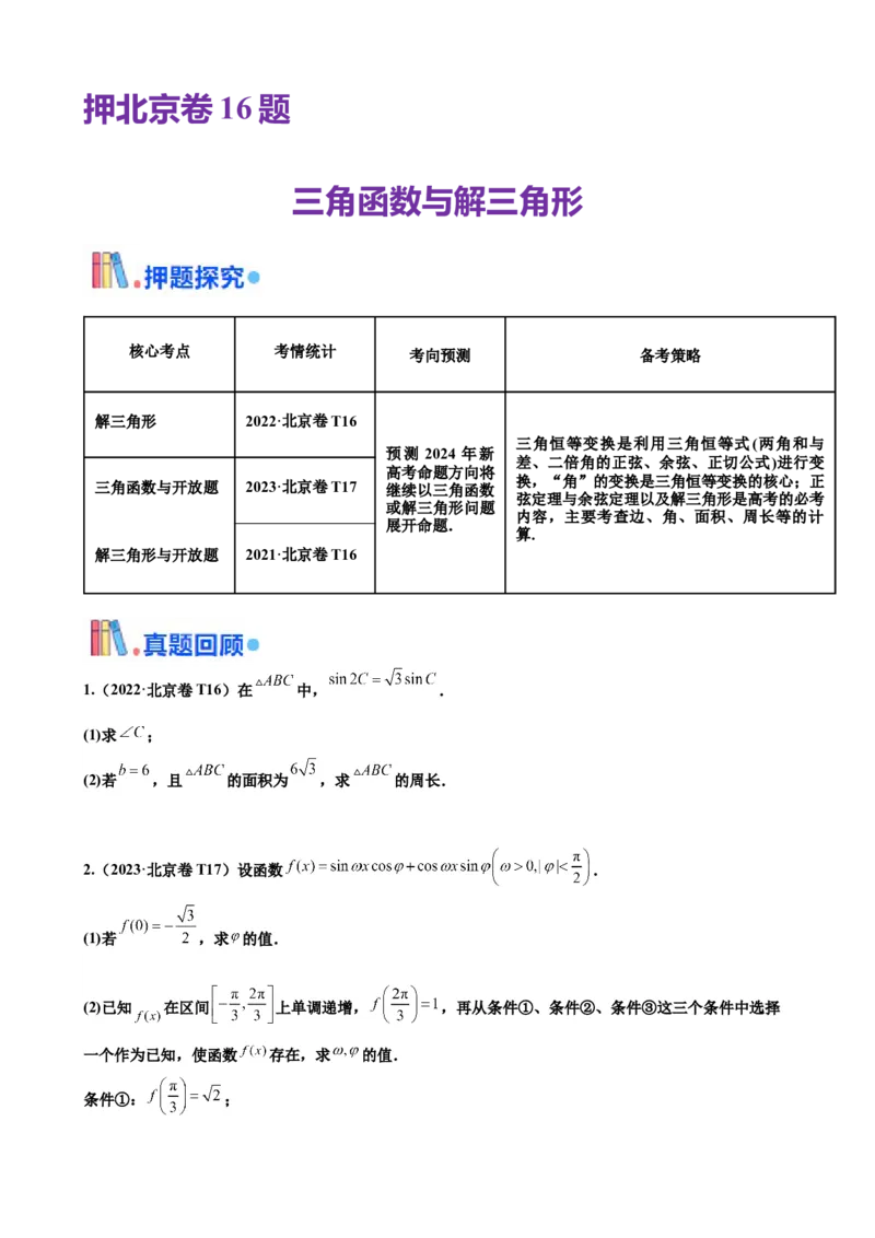 押北京卷第16题三角函数与解三角形解答题（原卷版）_2.2025数学总复习_2024年新高考资料_5.2024三轮冲刺_备战2024年高考数学临考题号押题（北京专用）322768321