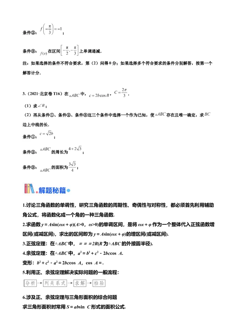 押北京卷第16题三角函数与解三角形解答题（原卷版）_2.2025数学总复习_2024年新高考资料_5.2024三轮冲刺_备战2024年高考数学临考题号押题（北京专用）322768321