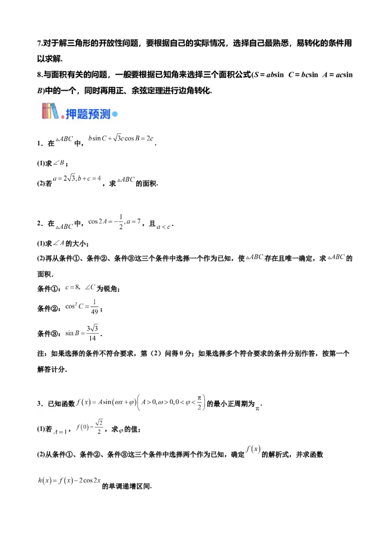 押北京卷第16题三角函数与解三角形解答题（原卷版）_2.2025数学总复习_2024年新高考资料_5.2024三轮冲刺_备战2024年高考数学临考题号押题（北京专用）322768321