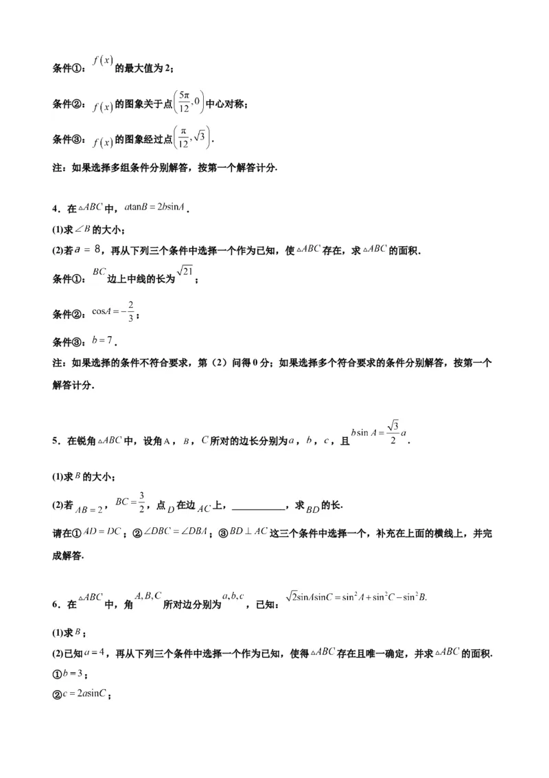 押北京卷第16题三角函数与解三角形解答题（原卷版）_2.2025数学总复习_2024年新高考资料_5.2024三轮冲刺_备战2024年高考数学临考题号押题（北京专用）322768321