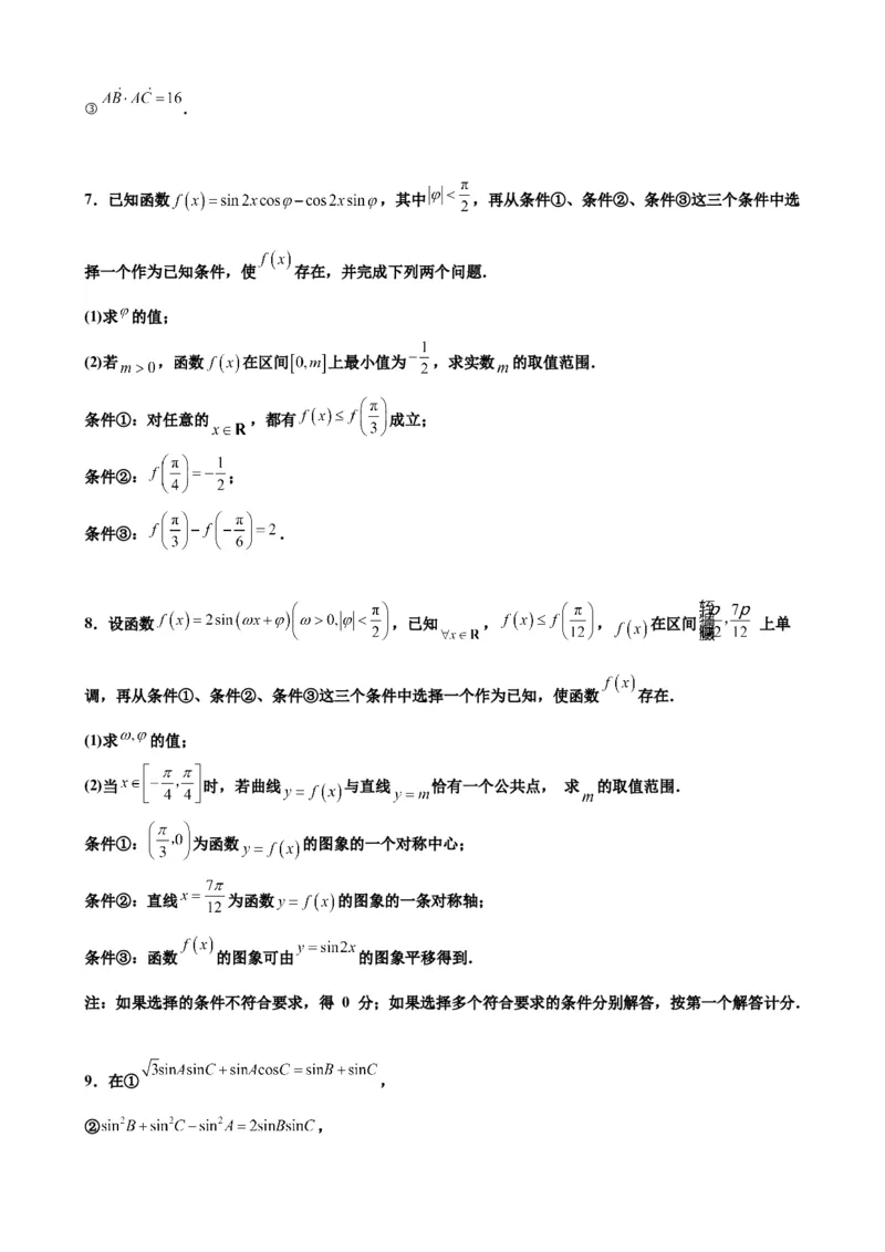 押北京卷第16题三角函数与解三角形解答题（原卷版）_2.2025数学总复习_2024年新高考资料_5.2024三轮冲刺_备战2024年高考数学临考题号押题（北京专用）322768321