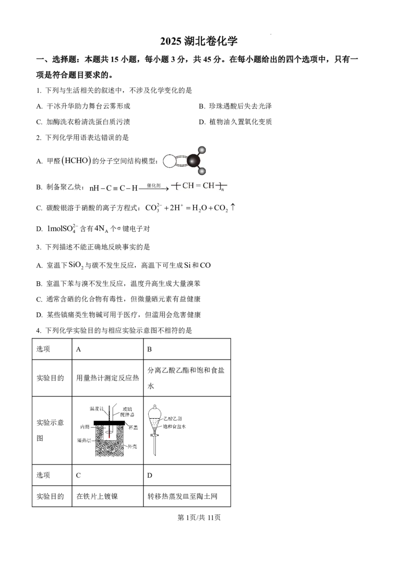 2025年湖北高考真题化学试题及答案解析_2025年全国各省市全科高考真题及答案_版本二（互相补充）_6、各省市全科真题及答案（按省份分类）_9、湖北卷（全科，持续更新）_化学