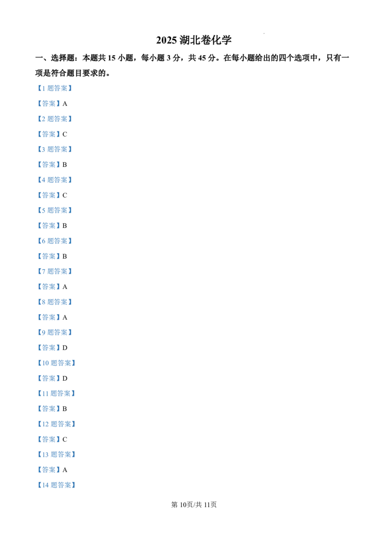 2025年湖北高考真题化学试题及答案解析_2025年全国各省市全科高考真题及答案_版本二（互相补充）_6、各省市全科真题及答案（按省份分类）_9、湖北卷（全科，持续更新）_化学